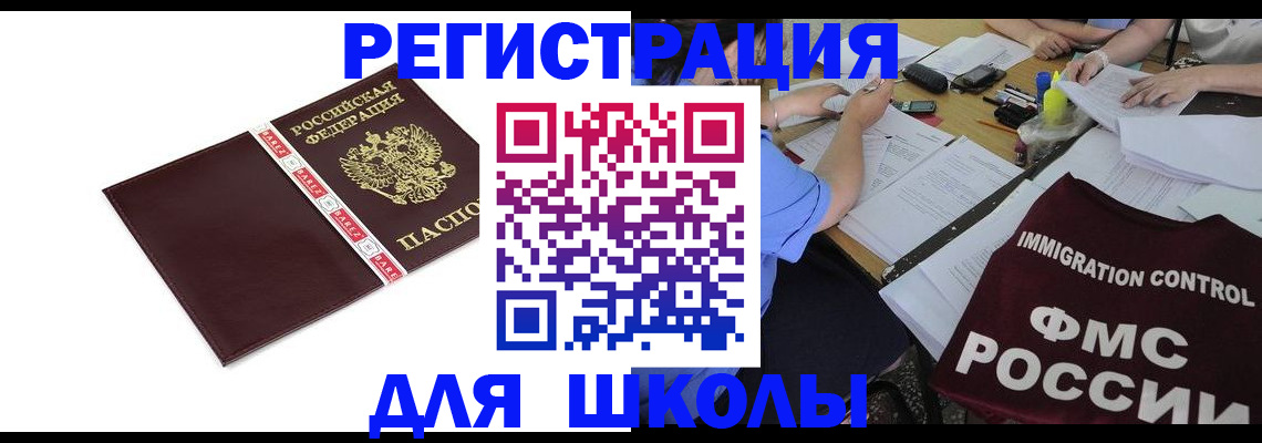 регистрация для школы в Белореченске